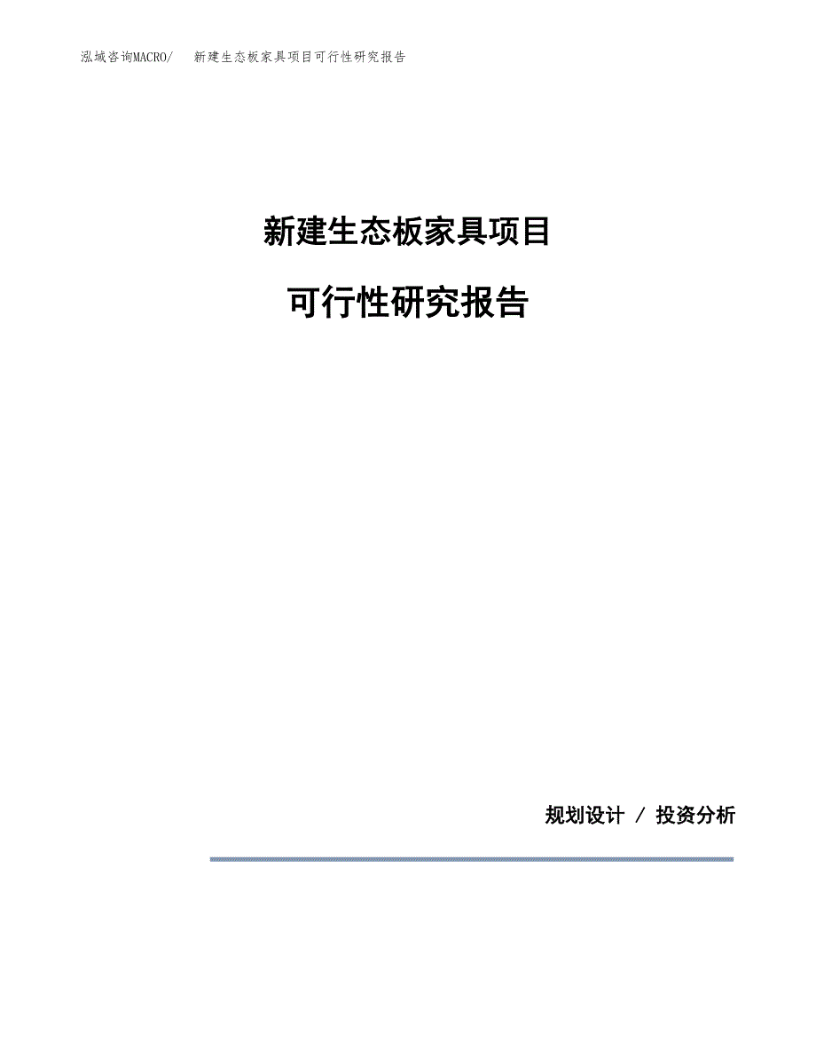 新建生态板家具项目可行性研究报告(投资申报).docx_第1页