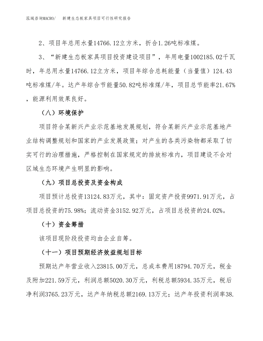 新建生态板家具项目可行性研究报告(投资申报).docx_第4页