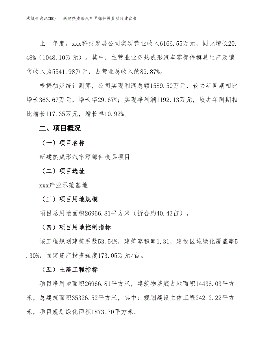 新建热成形汽车零部件模具项目建议书(项目申请).docx_第3页