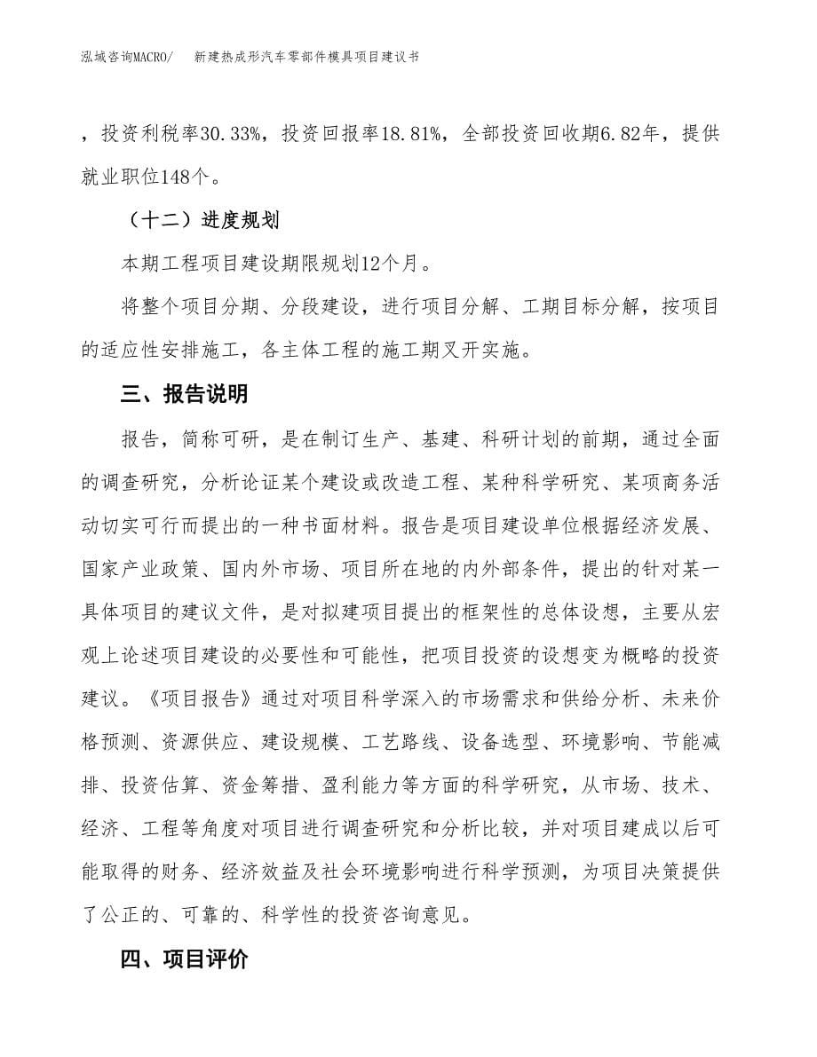 新建热成形汽车零部件模具项目建议书(项目申请).docx_第5页