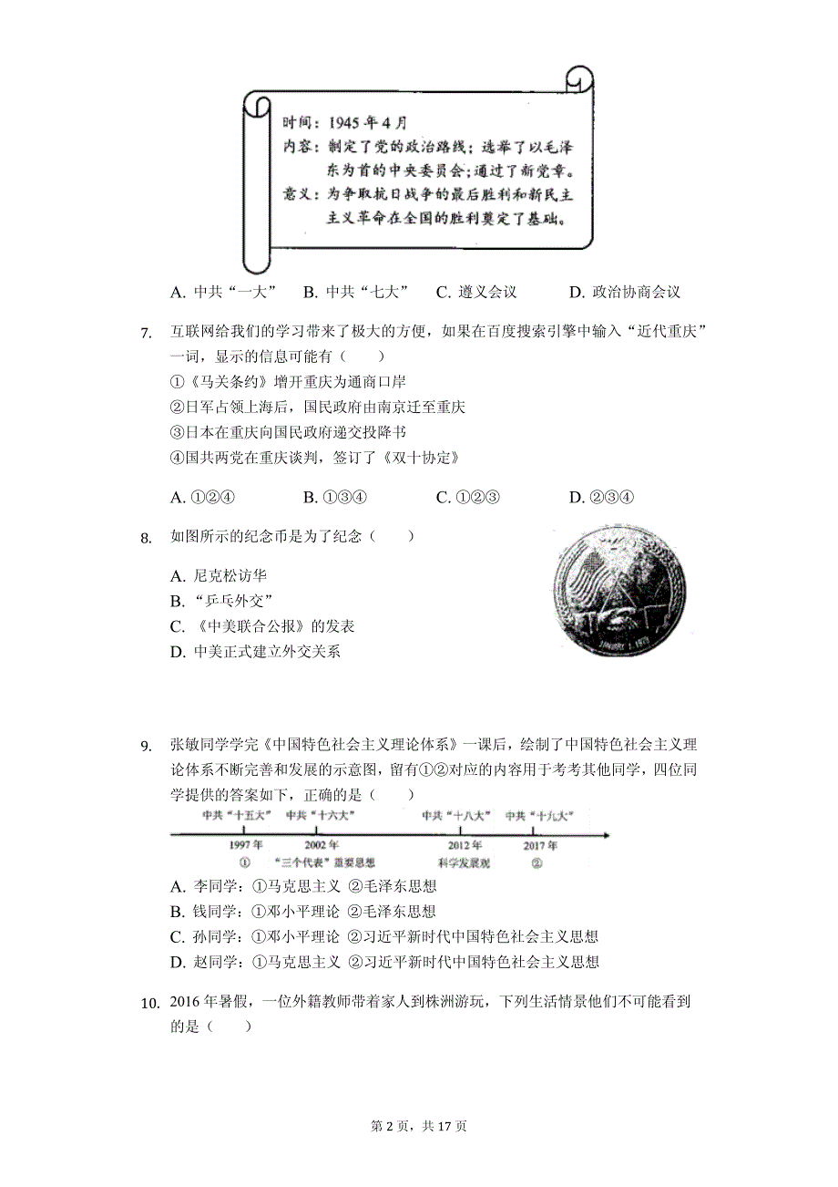 2019年湖南省株洲市中考历史试卷解析版_第2页