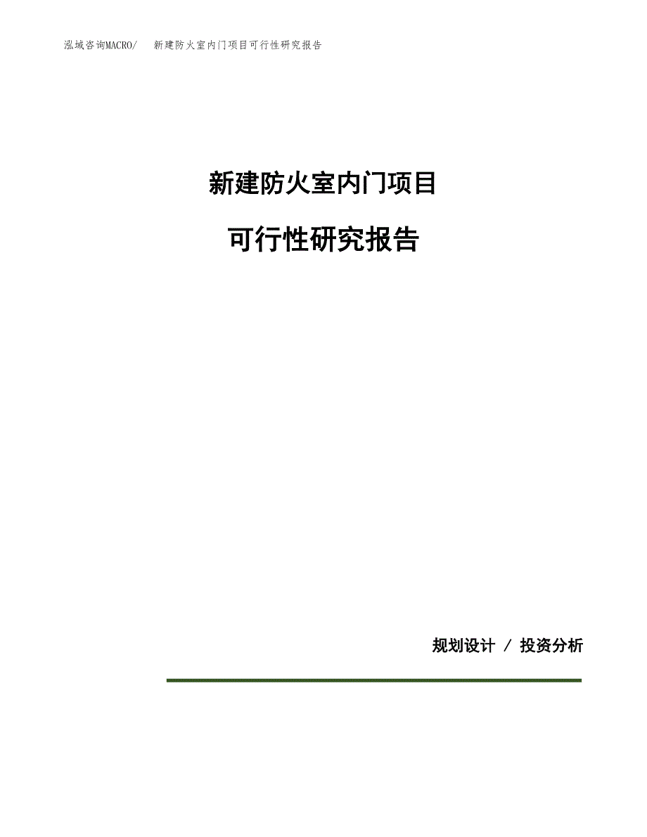 新建防火室内门项目可行性研究报告(投资申报).docx_第1页