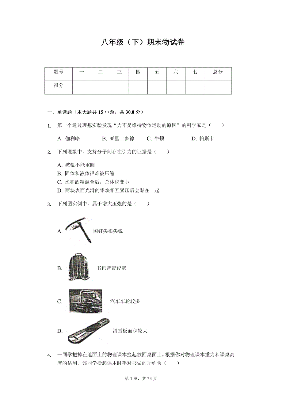 福建省福州市鼓楼区延安中学八年级（下）期末物试卷-普通用卷_第1页