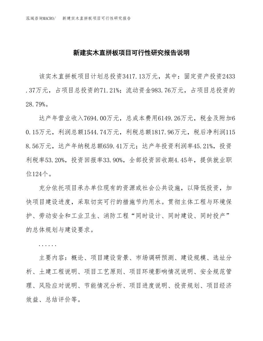 新建实木直拼板项目可行性研究报告(投资申报).docx_第2页