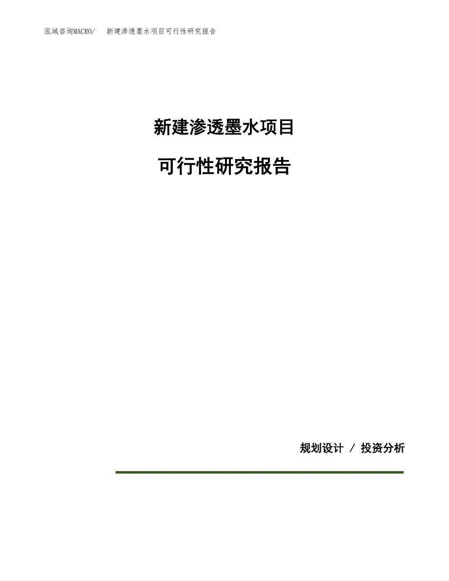 新建渗透墨水项目可行性研究报告(投资申报).docx_第1页