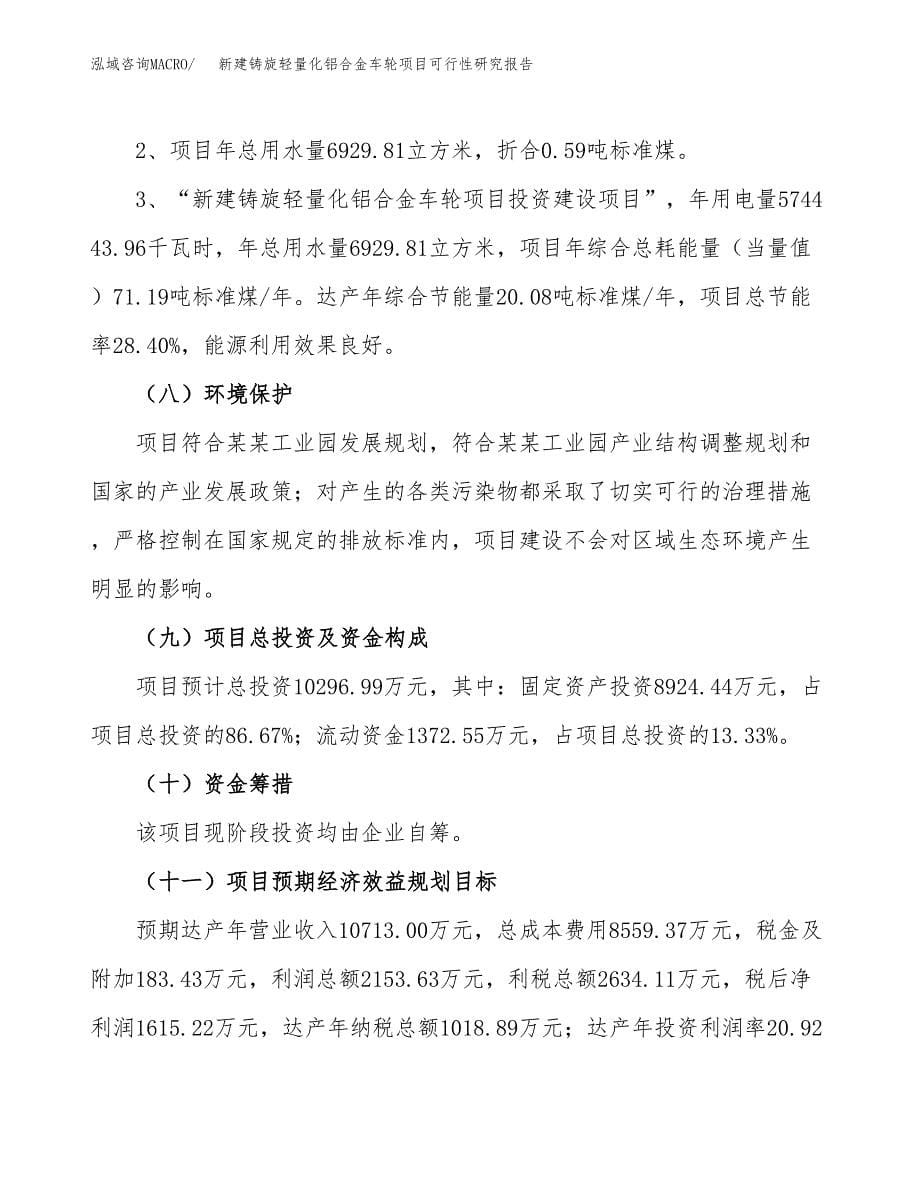 新建铸旋轻量化铝合金车轮项目可行性研究报告(投资申报).docx_第5页