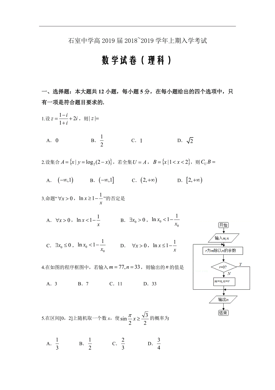 四川省成都2019届高三上学期入学考试数学（理）试题Word版含答案_第1页