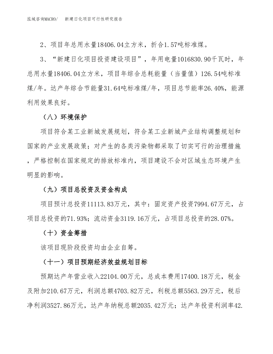 新建日化项目可行性研究报告(投资申报).docx_第4页