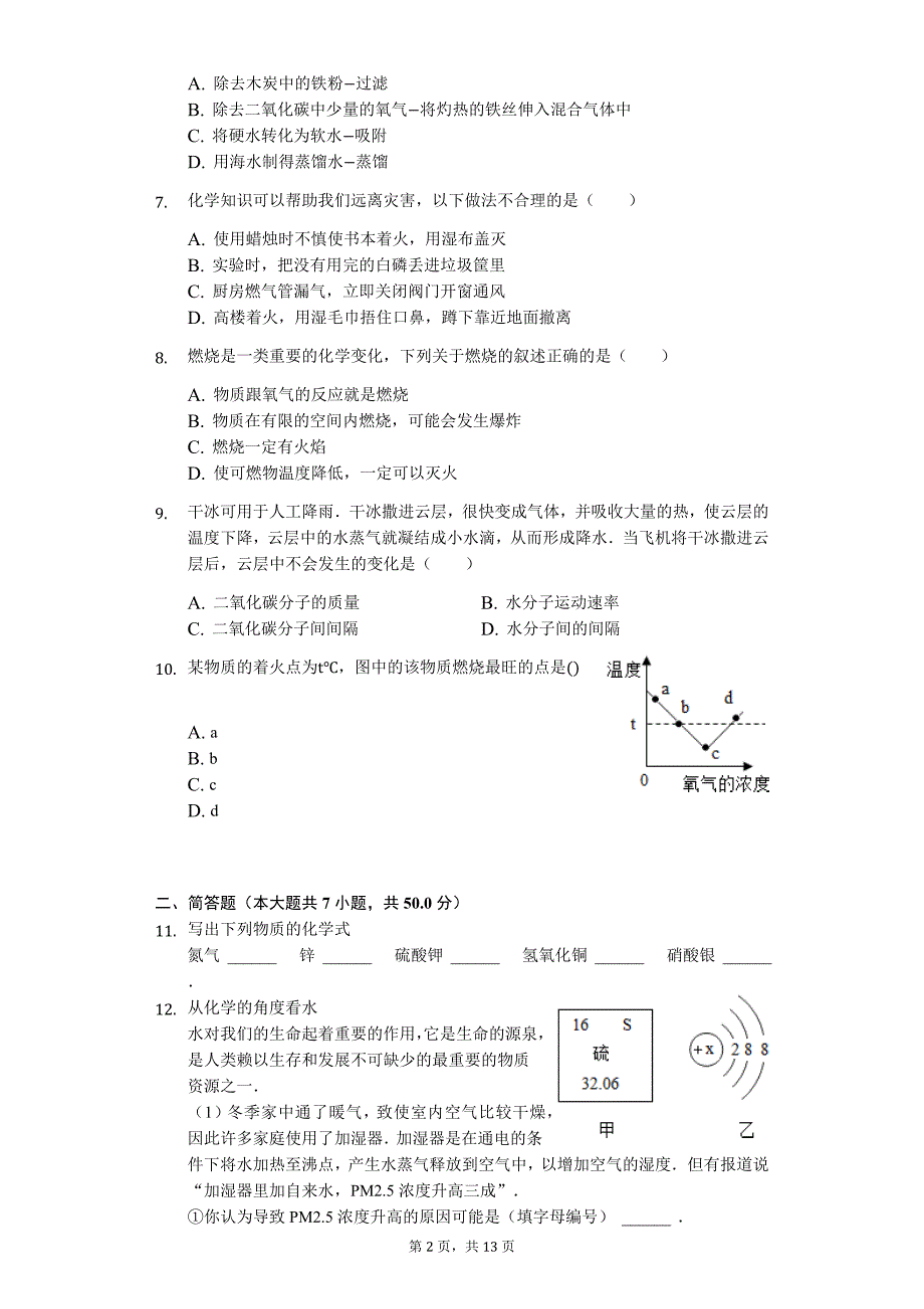 山东省威海市经济技术开发区八年级（下）期末化学试卷（五四学制）-普通用卷_第2页