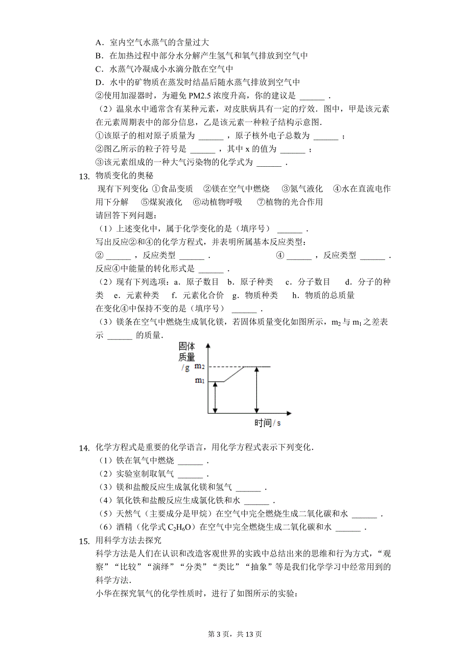 山东省威海市经济技术开发区八年级（下）期末化学试卷（五四学制）-普通用卷_第3页