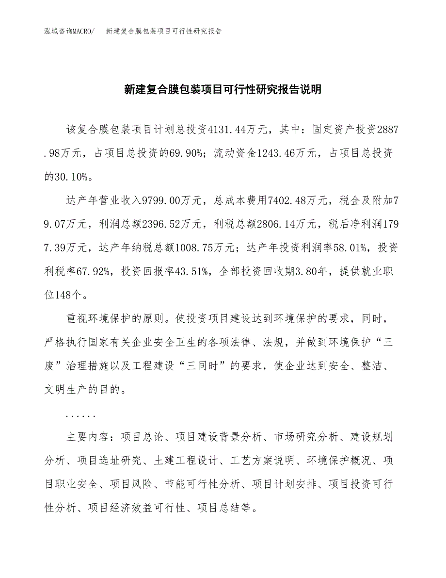 新建复合膜包装项目可行性研究报告(投资申报).docx_第2页