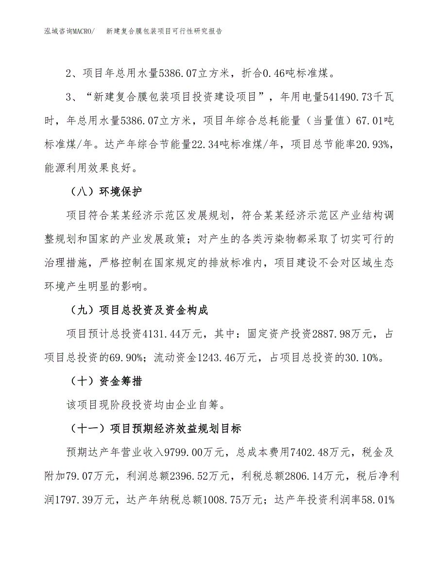 新建复合膜包装项目可行性研究报告(投资申报).docx_第4页