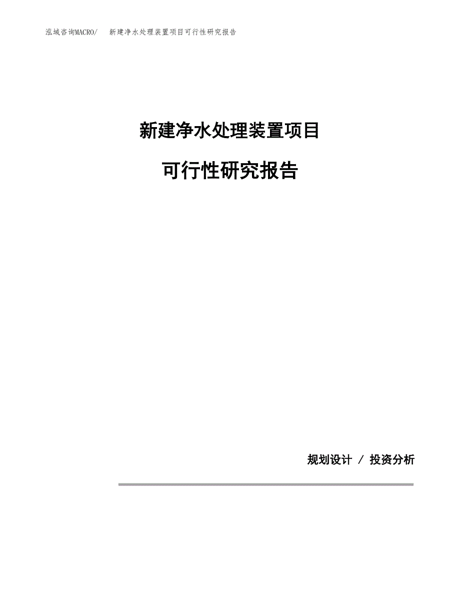 新建净水处理装置项目可行性研究报告(投资申报).docx_第1页