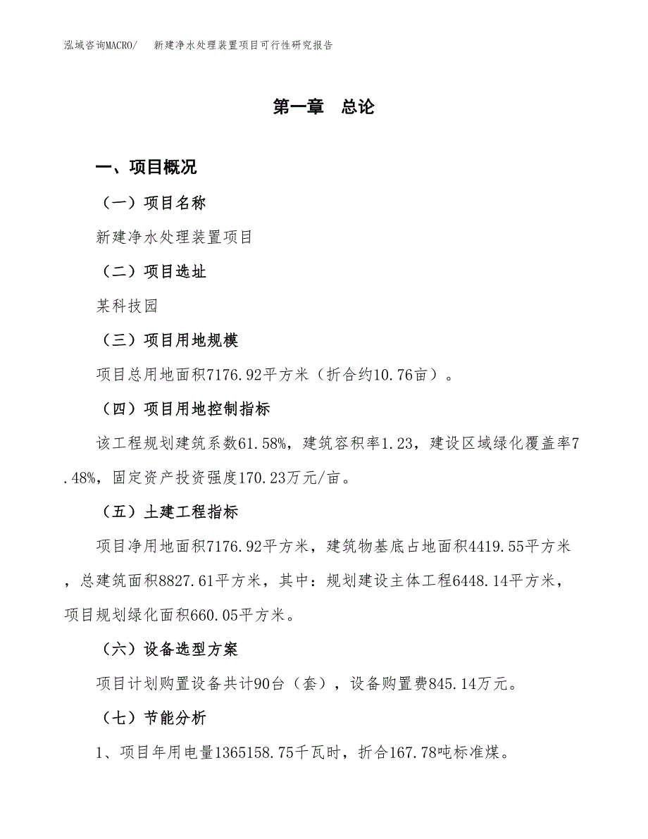 新建净水处理装置项目可行性研究报告(投资申报).docx_第4页