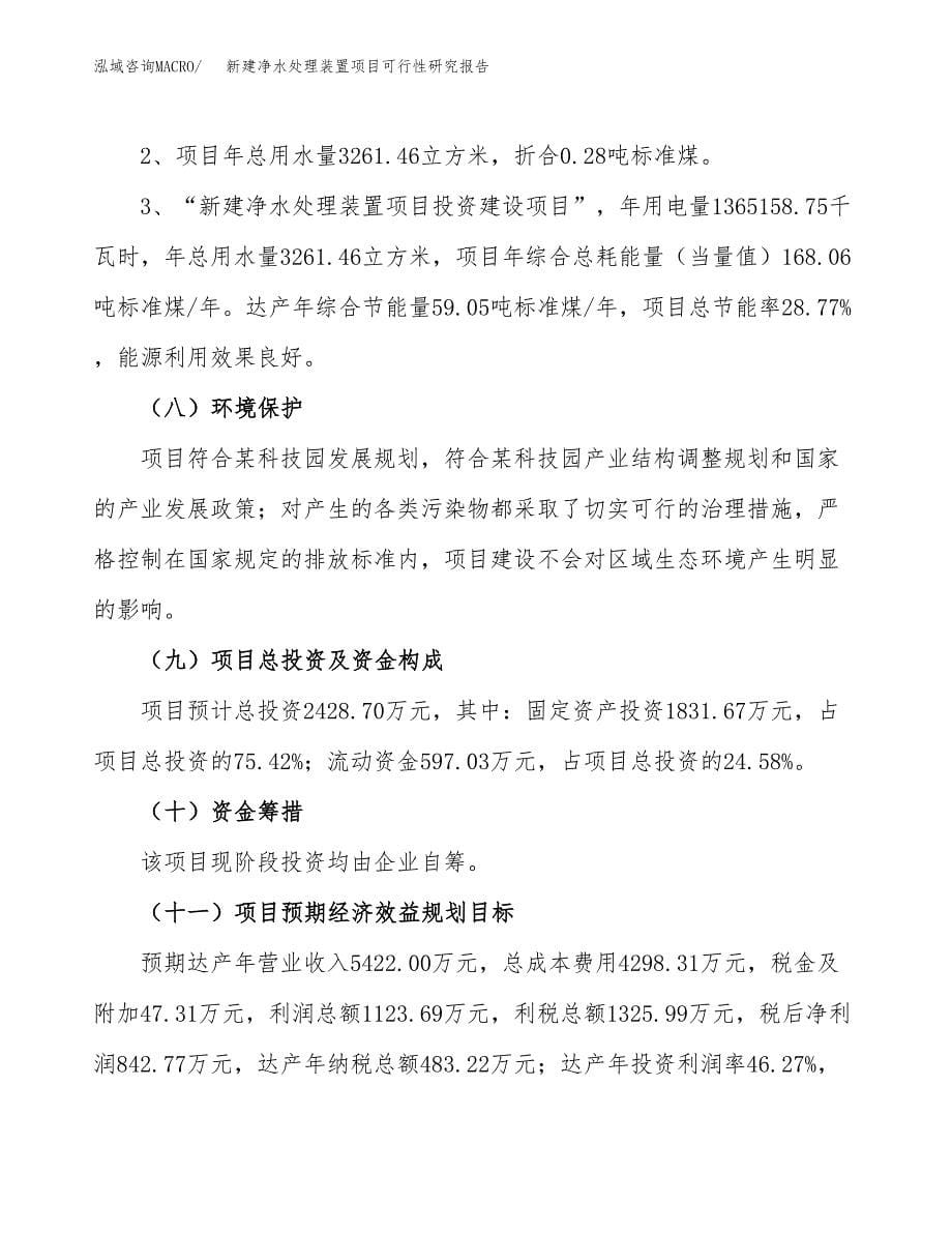 新建净水处理装置项目可行性研究报告(投资申报).docx_第5页