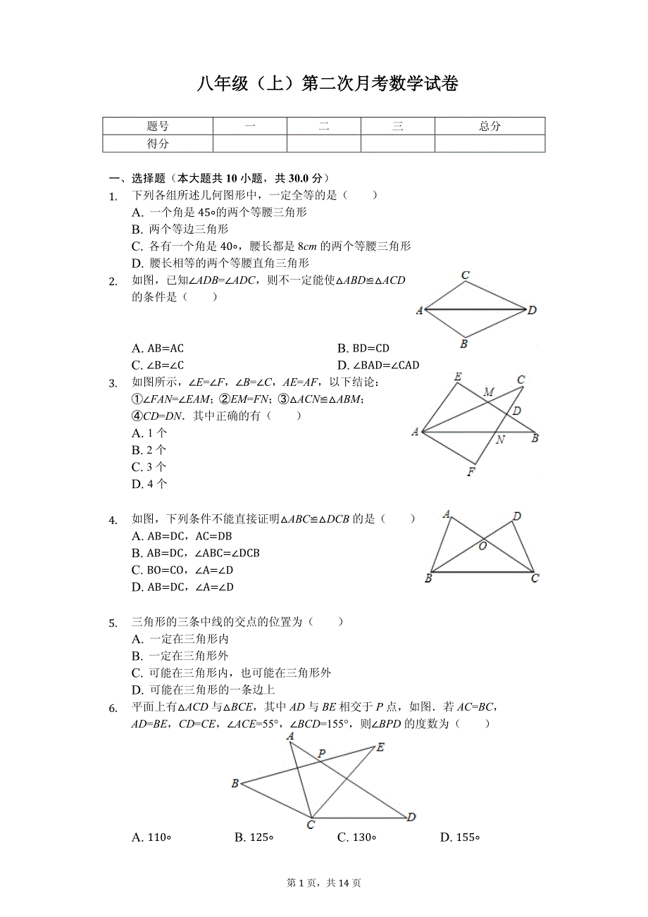 安徽省合肥市 八年级（上）第二次月考数学试卷_第1页