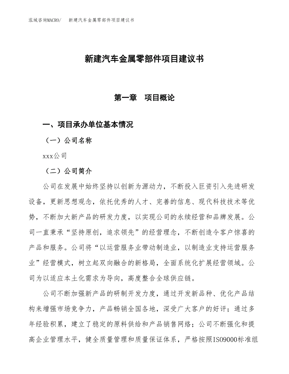 新建汽车金属零部件项目建议书(项目申请).docx_第1页