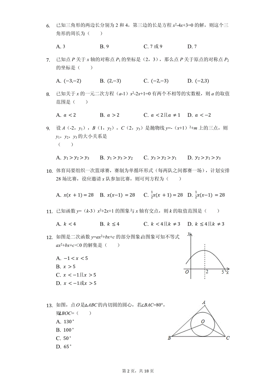 山东省临沂市九年级（上）期中数学试卷（含答案）_第2页