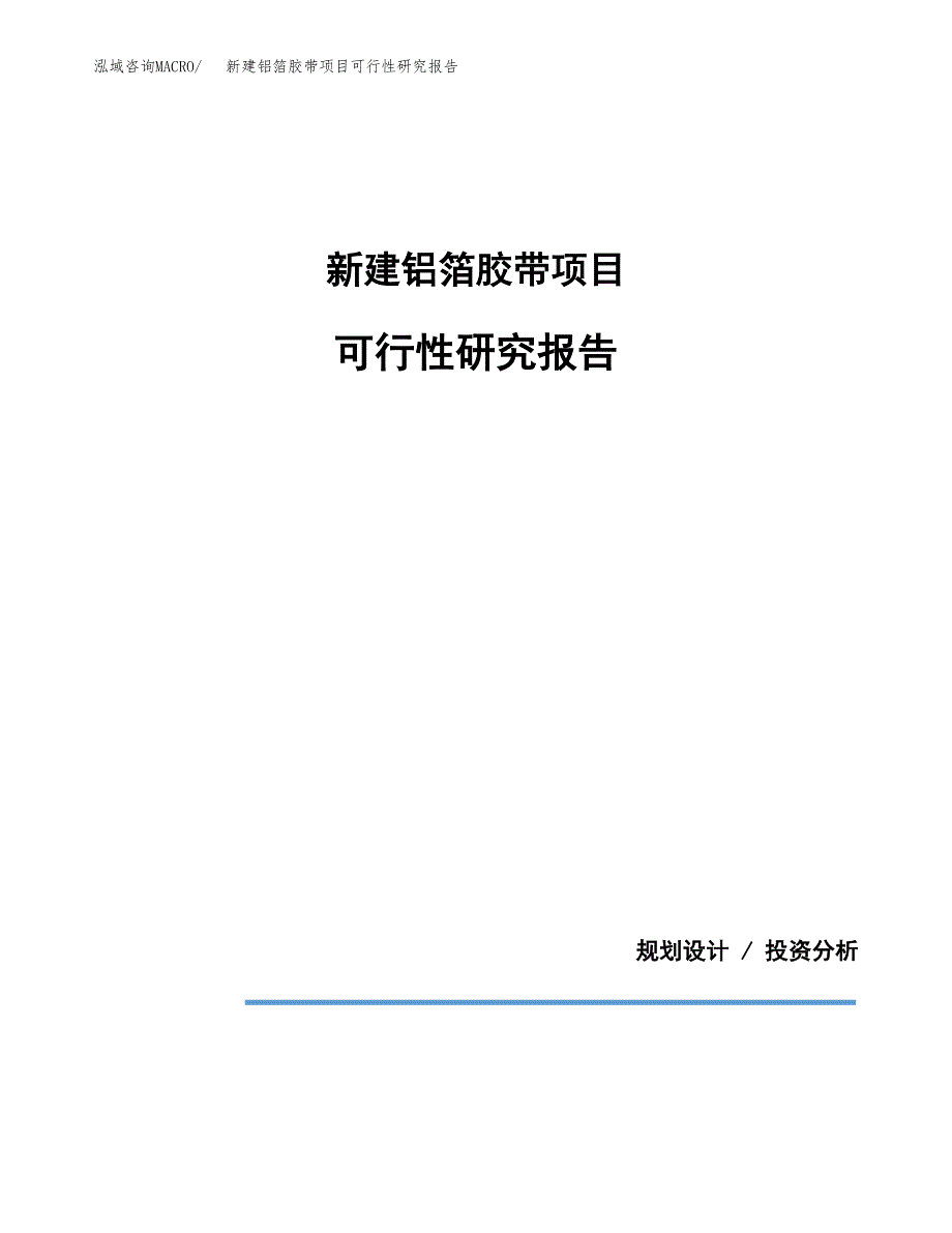 新建铝箔胶带项目可行性研究报告(投资申报).docx_第1页