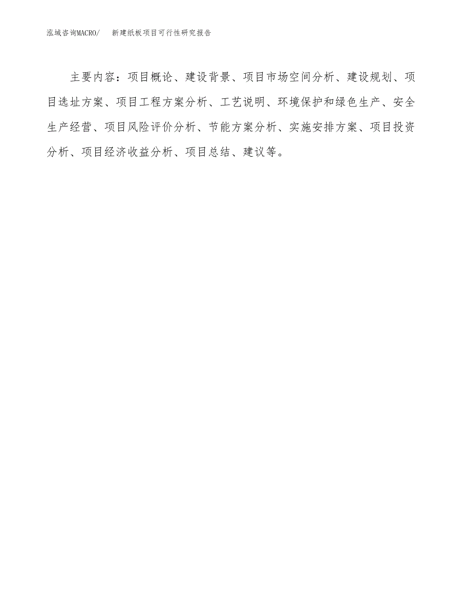 新建纸板项目可行性研究报告(投资申报).docx_第3页