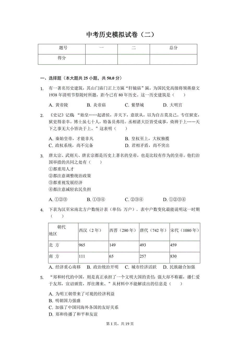 山东省东营市中考历史模拟试卷（二）1_第1页