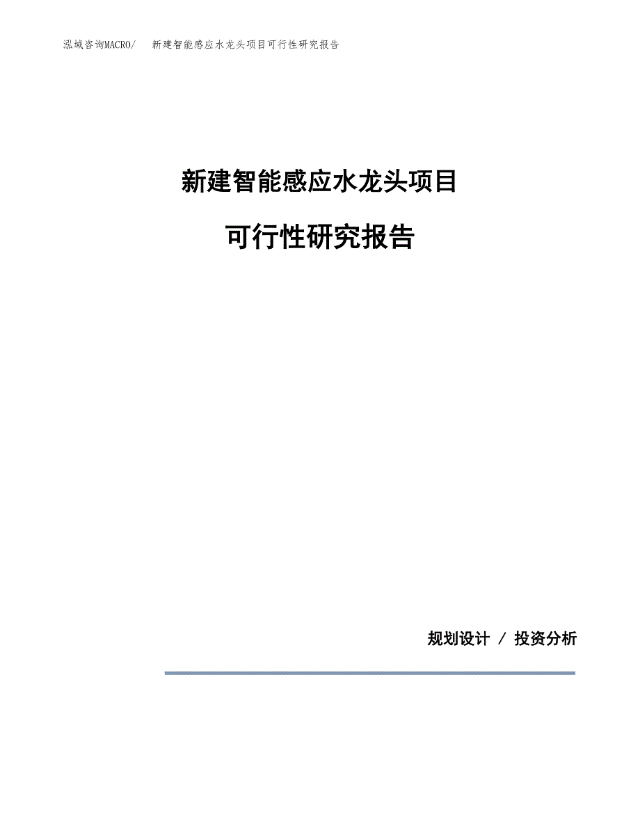 新建智能感应水龙头项目可行性研究报告(投资申报).docx_第1页