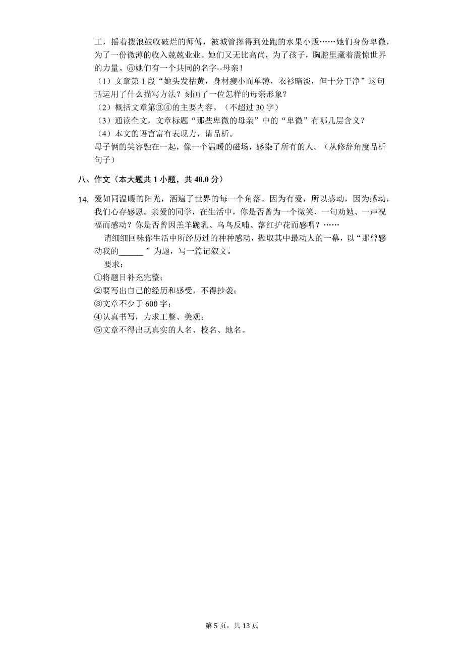 江苏省无锡市七年级（下）期中语文试卷_第5页
