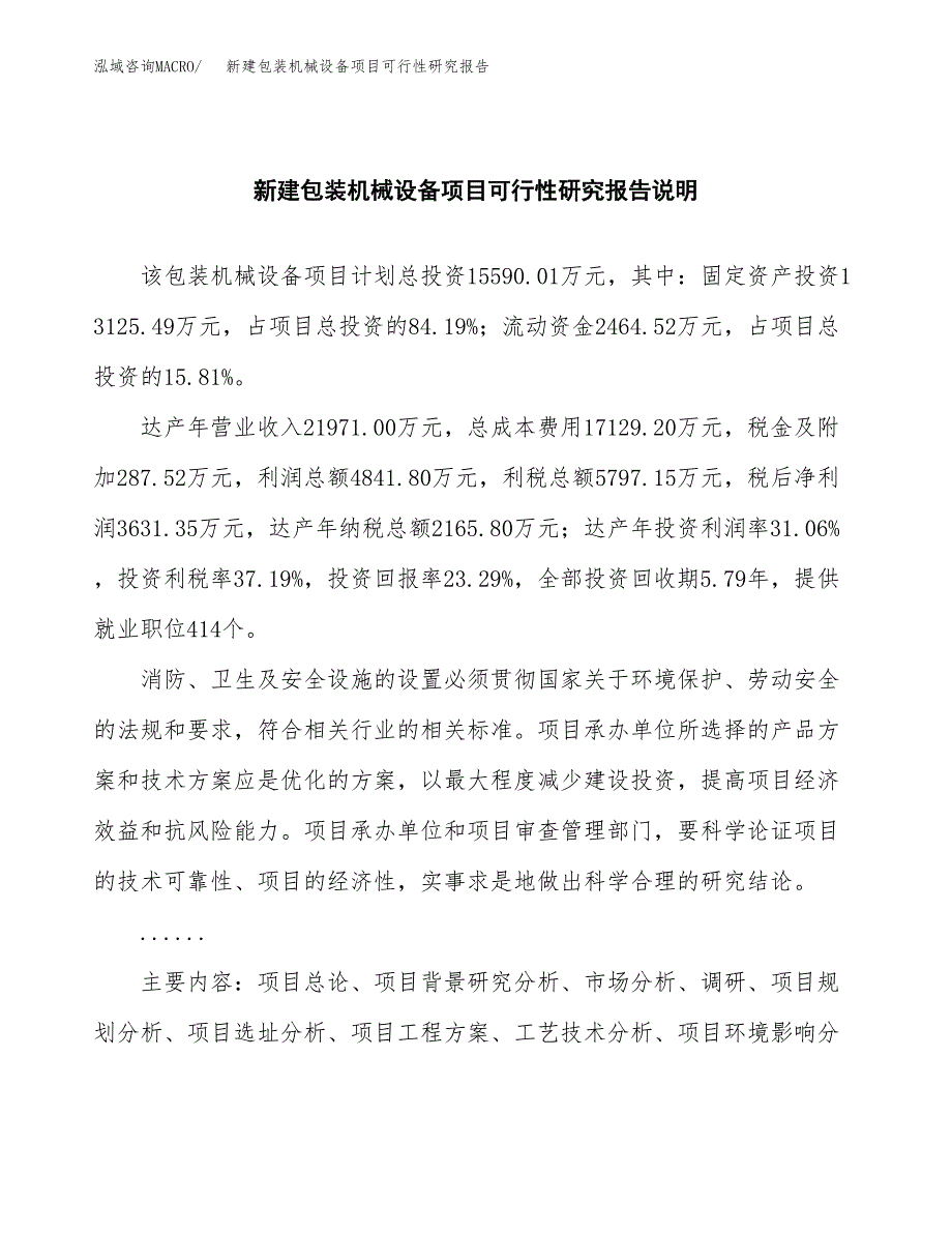 新建包装机械设备项目可行性研究报告(投资申报).docx_第2页