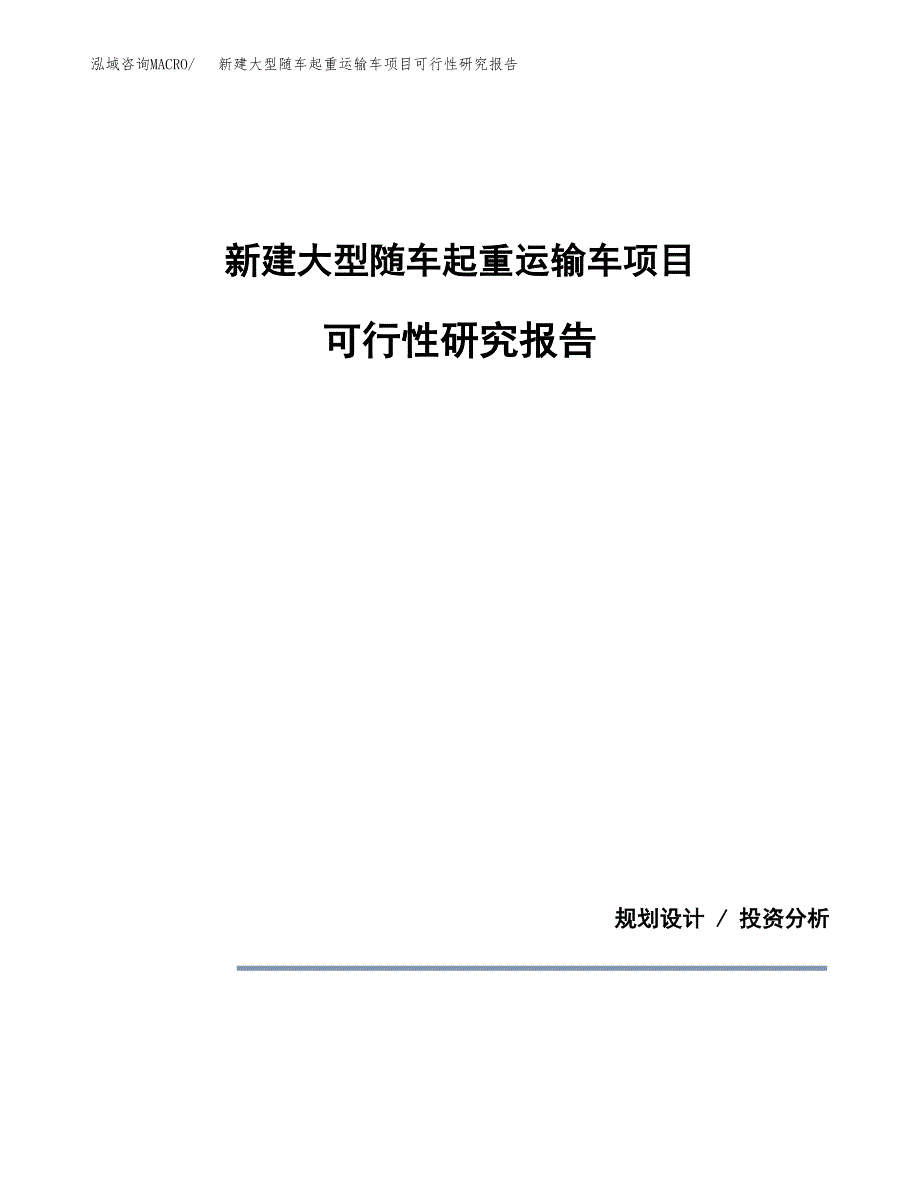 新建大型随车起重运输车项目可行性研究报告(投资申报).docx_第1页