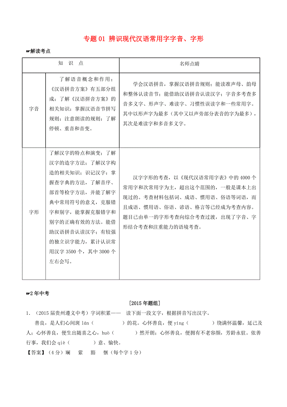 中考语文专题01-辨识现代汉语常用字字音、字形试题（含解析）_第1页