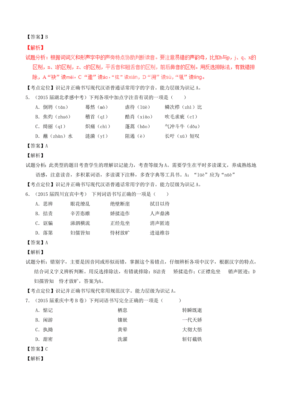 中考语文专题01-辨识现代汉语常用字字音、字形试题（含解析）_第3页