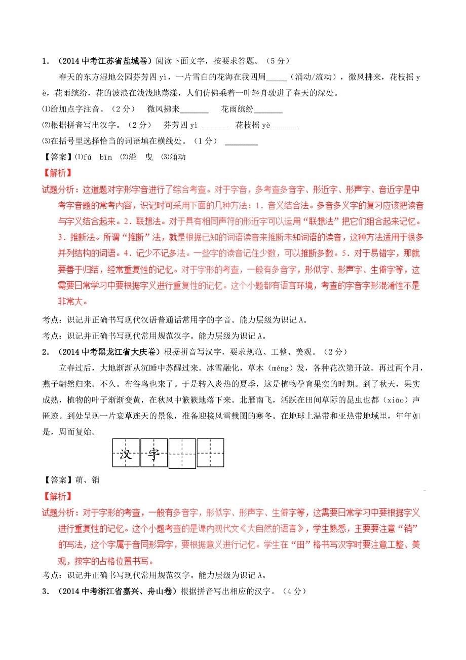 中考语文专题01-辨识现代汉语常用字字音、字形试题（含解析）_第5页
