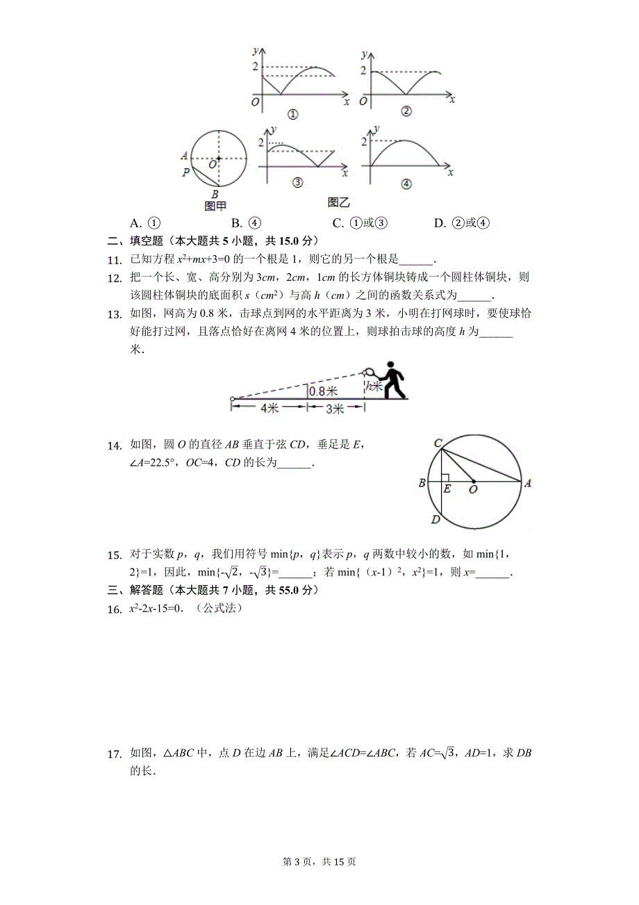 山东省济宁市 中考数学模拟试卷01_第3页