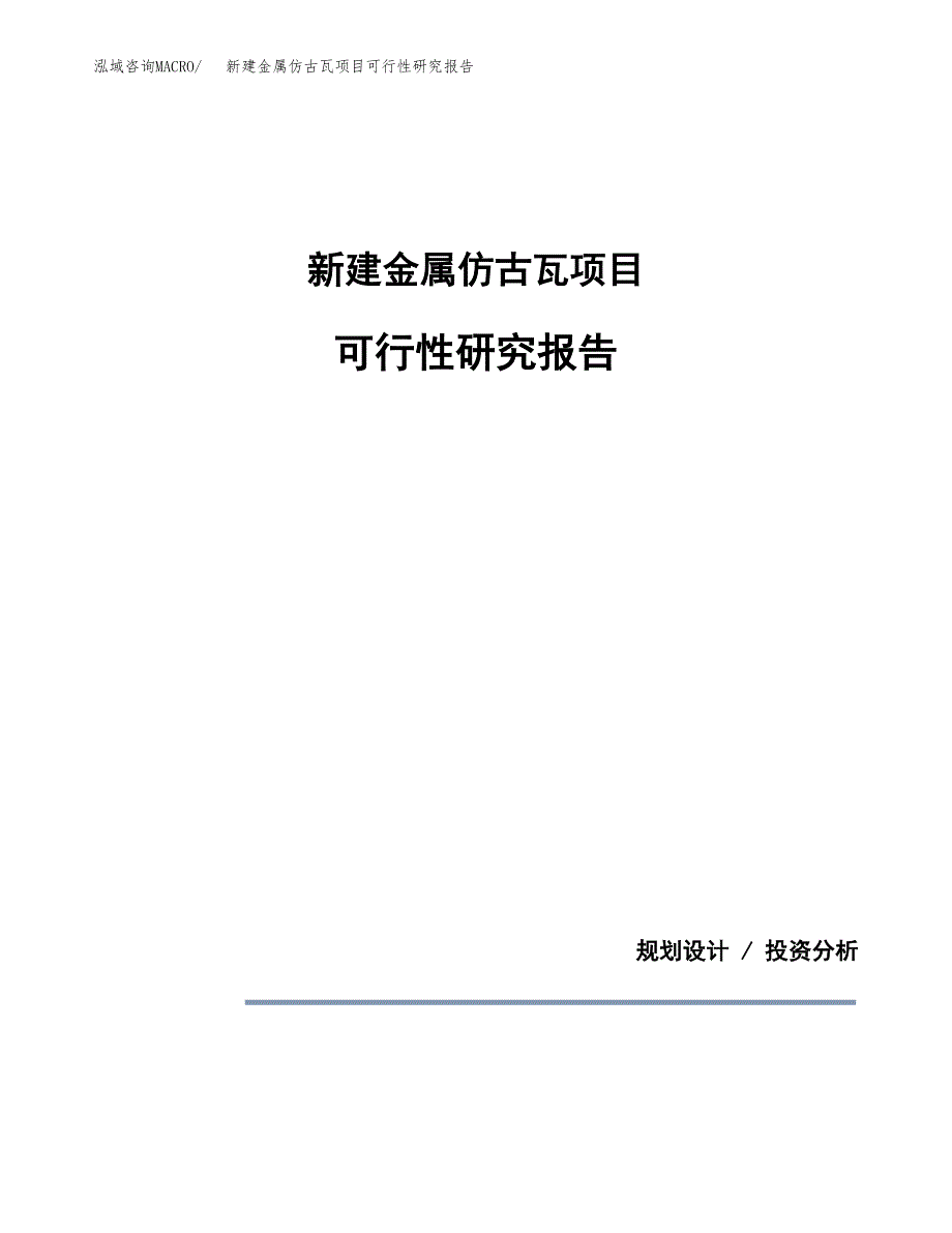 新建金属仿古瓦项目可行性研究报告(投资申报).docx_第1页