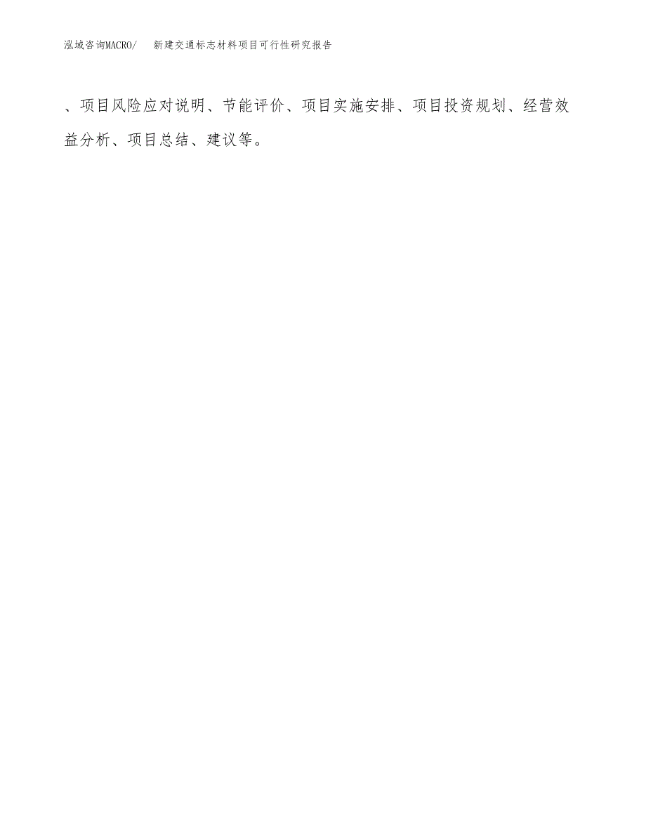 新建交通标志材料项目可行性研究报告(投资申报).docx_第3页