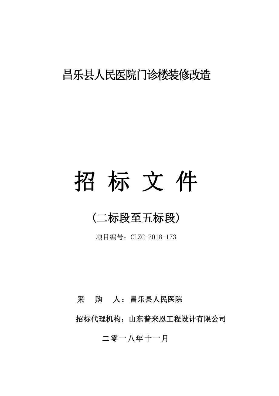 医院门诊楼装修改造招标文件（二标段至五标段）_第1页