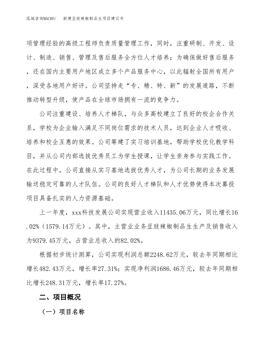 新建豆豉辣椒制品生项目建议书(项目申请方案).docx_第2页