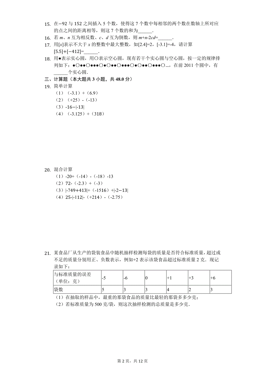江苏省宿迁市 七年级（上）第一次月考数学试卷_第2页