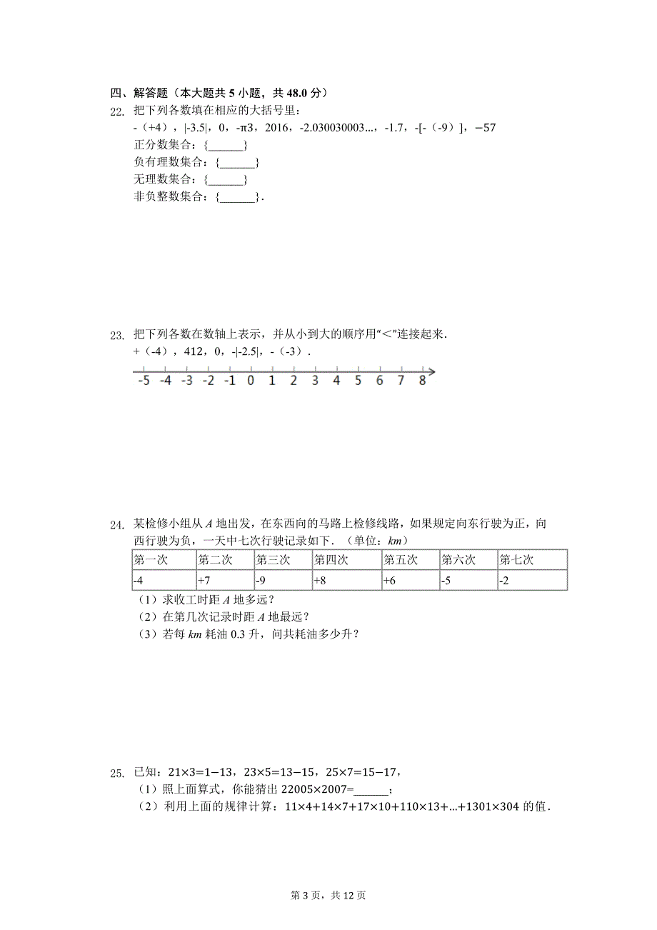 江苏省宿迁市 七年级（上）第一次月考数学试卷_第3页