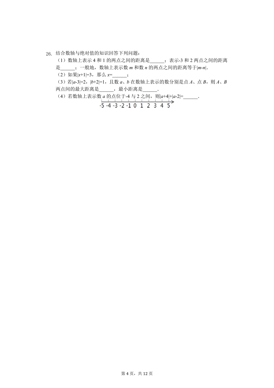 江苏省宿迁市 七年级（上）第一次月考数学试卷_第4页