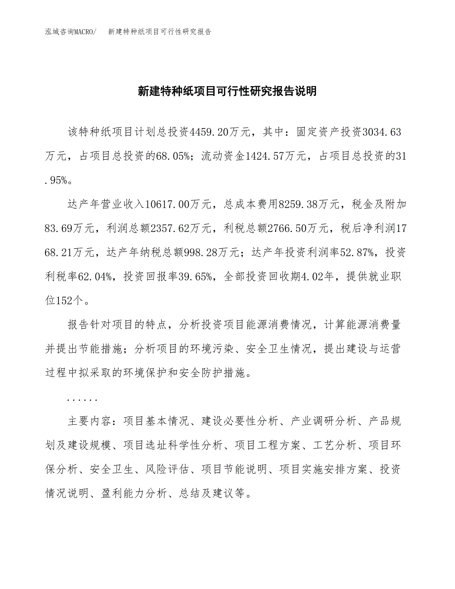 新建特种纸项目可行性研究报告(投资申报).docx_第2页