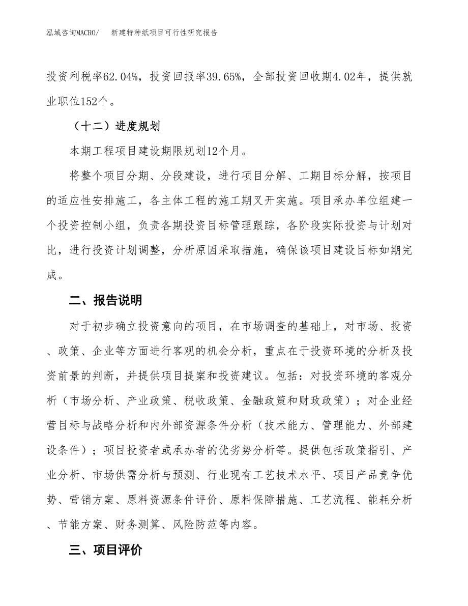 新建特种纸项目可行性研究报告(投资申报).docx_第5页