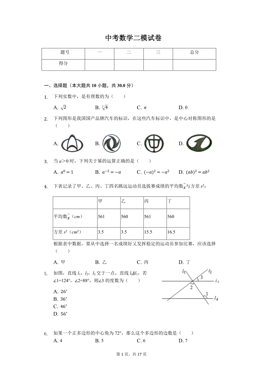 山东省济宁市 中考数学二模试卷23_第1页