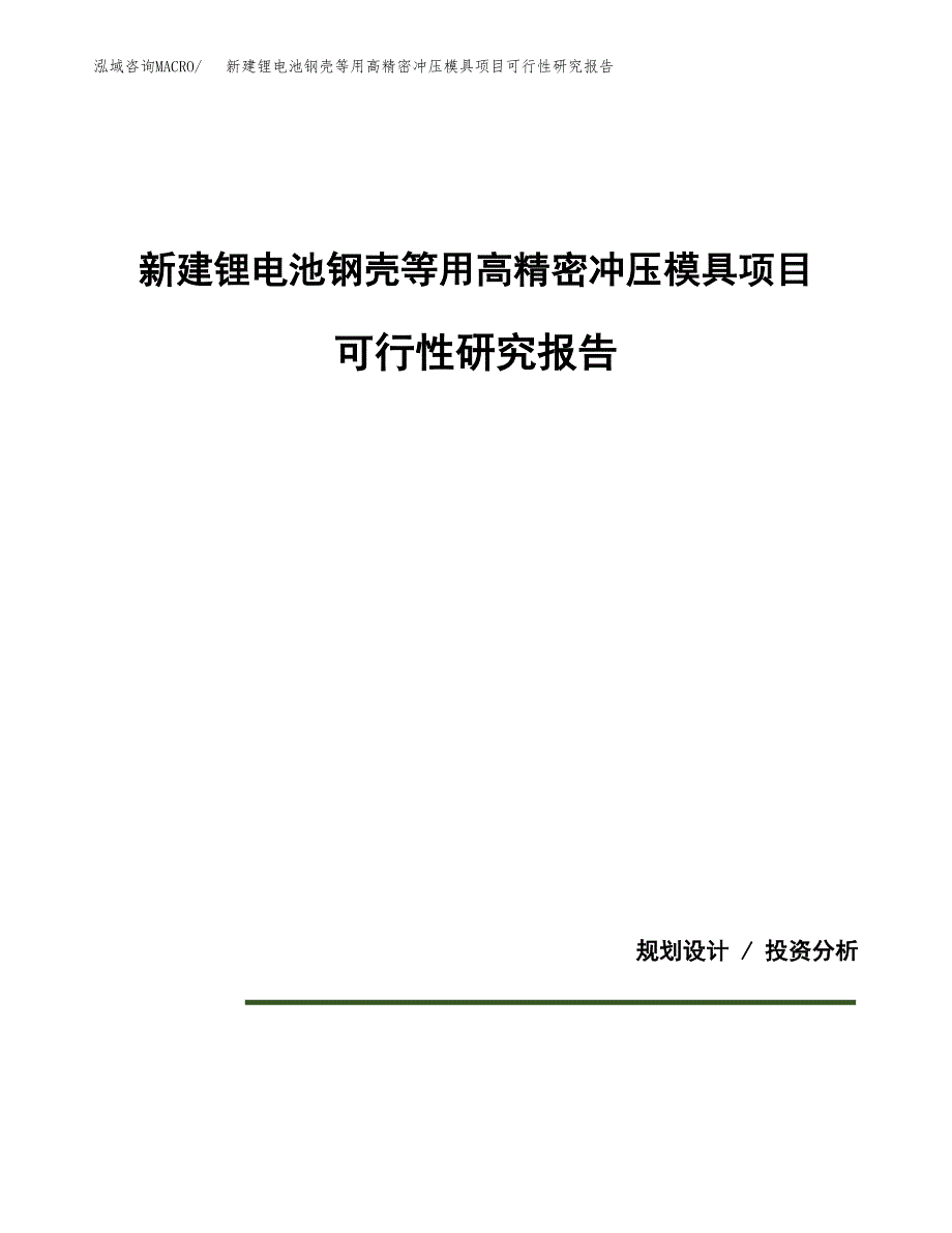 新建锂电池钢壳等用高精密冲压模具项目可行性研究报告(投资申报).docx_第1页