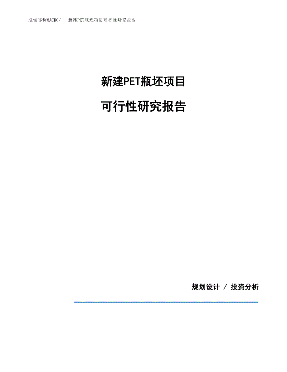 新建PET瓶坯项目可行性研究报告(投资申报).docx_第1页