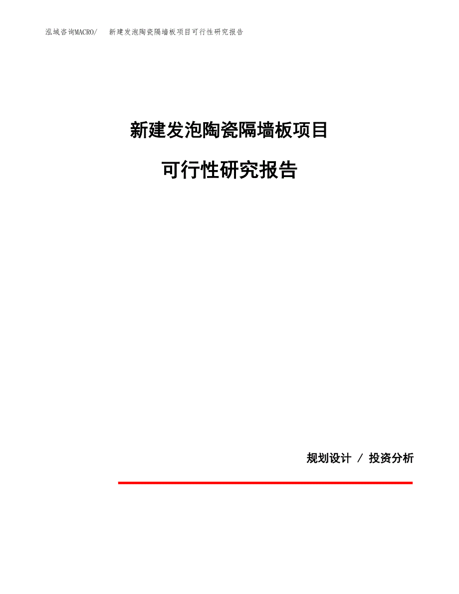 新建发泡陶瓷隔墙板项目可行性研究报告(投资申报).docx_第1页