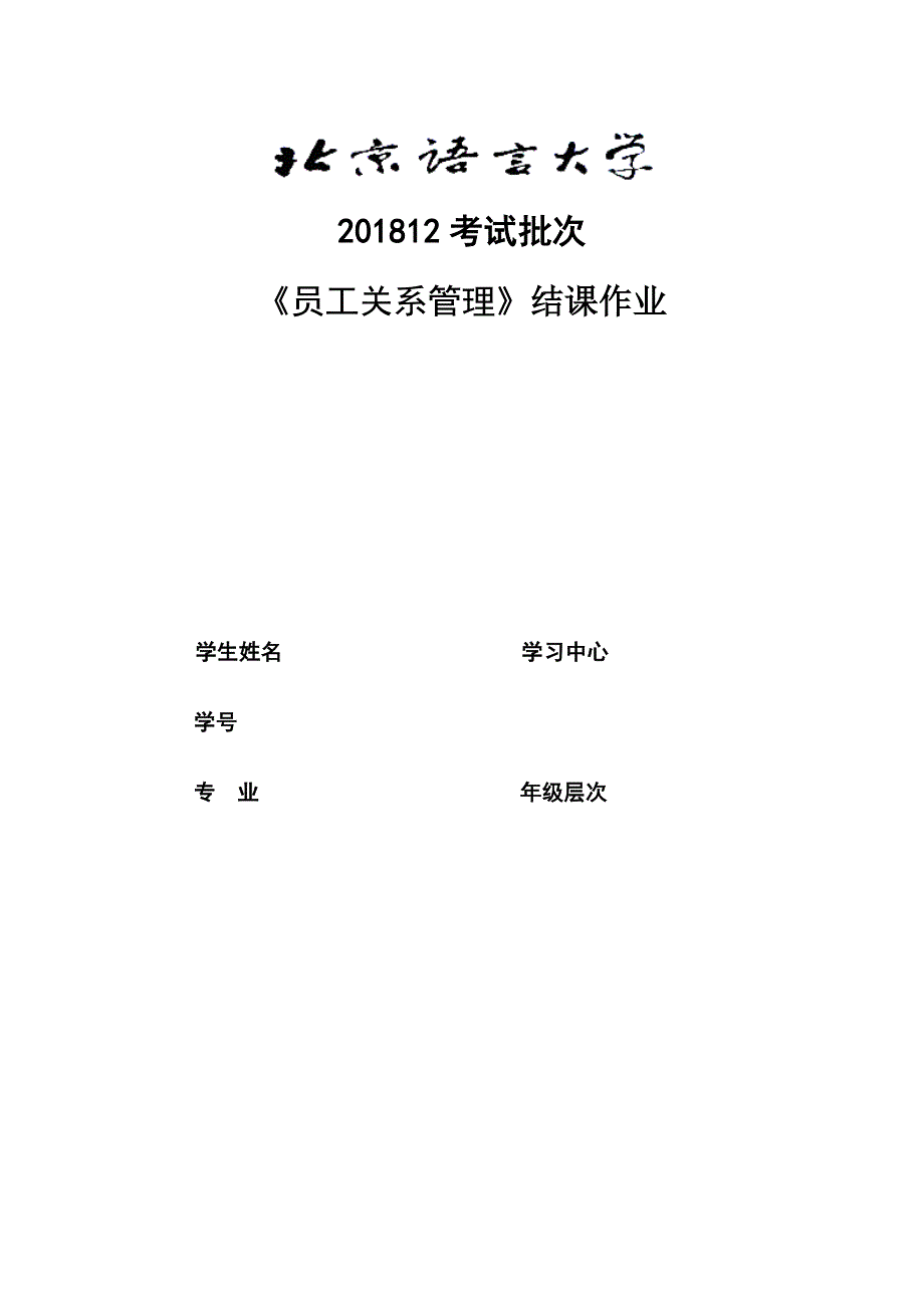 201812考试批次《员工关系管理》（结课作业）_第1页