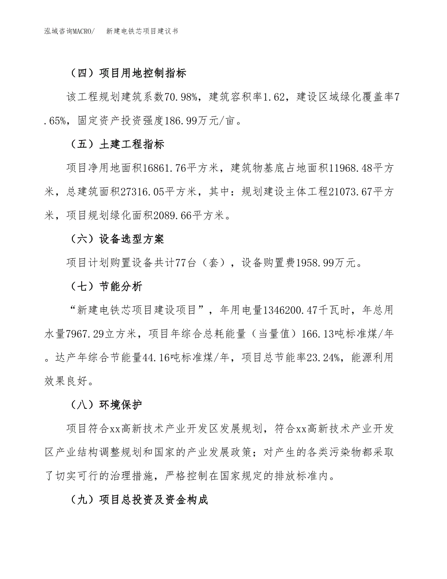 新建电铁芯项目建议书(项目申请方案).docx_第3页