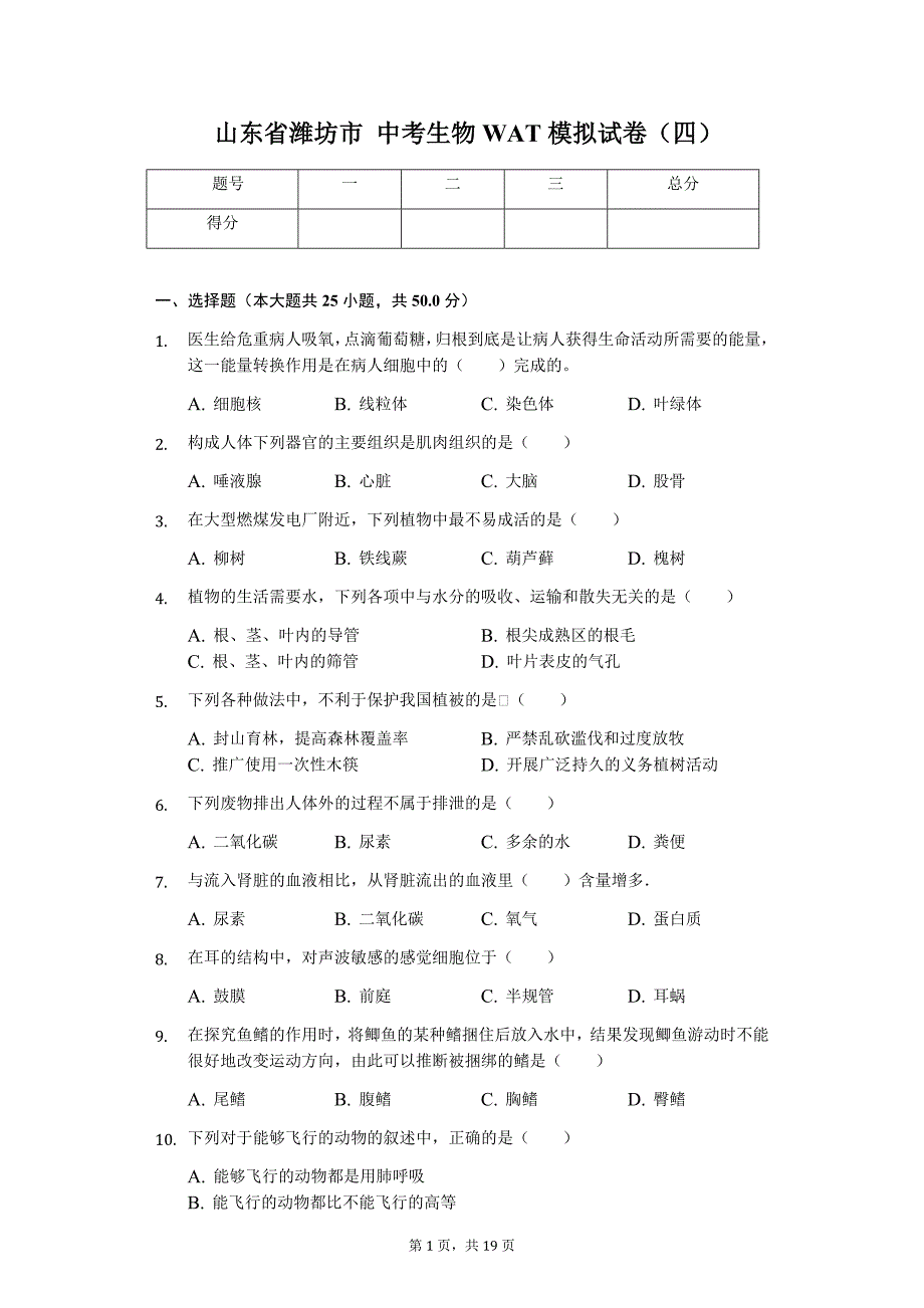 山东省潍坊市中考生物WAT模拟试卷（四）_第1页
