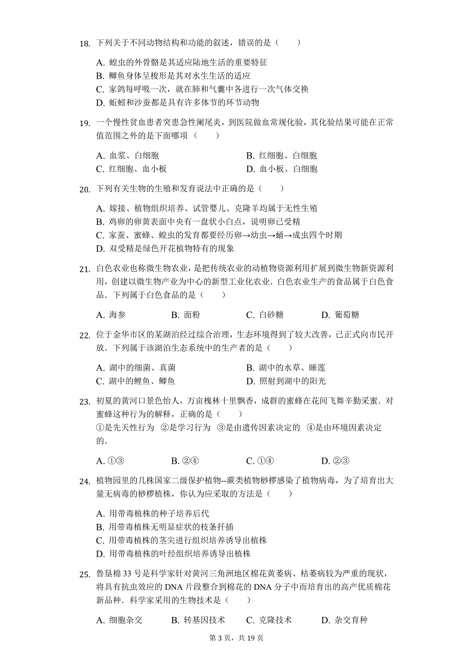 山东省潍坊市中考生物WAT模拟试卷（四）_第3页